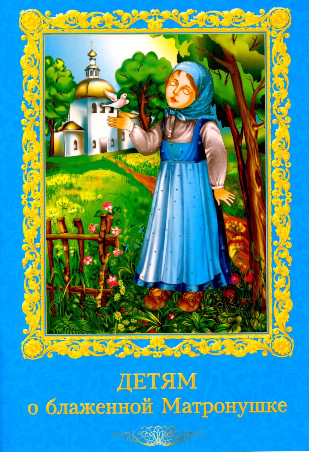 Детям о блаженной Матронушке (+ карточки с раскрасками), (голубая)