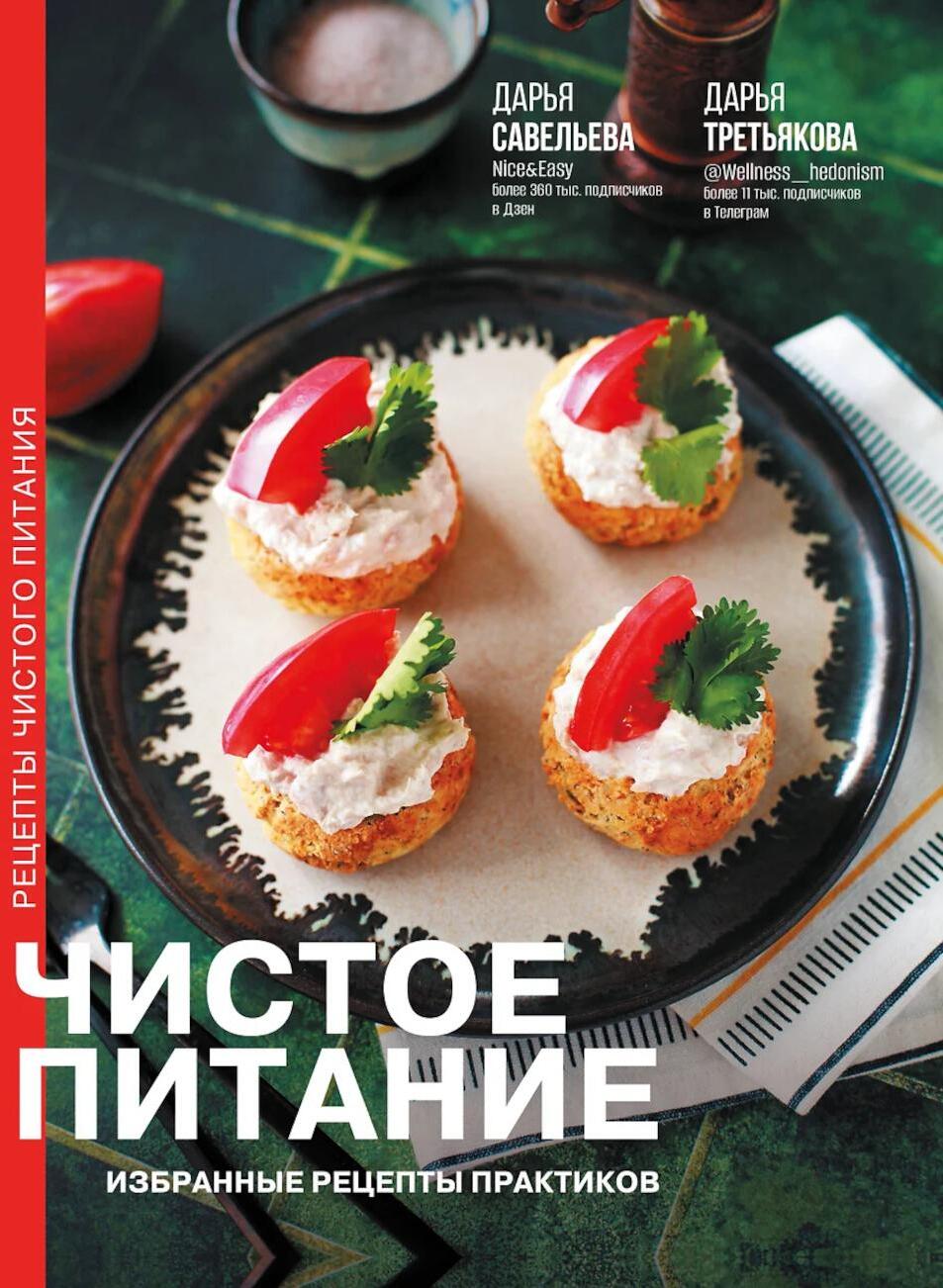 Чистое питание: избранные рецепты практиков
