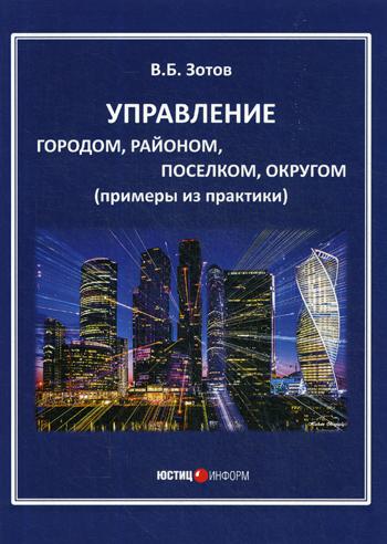 Управление городом, районом, поселком, округом (примеры из практики)