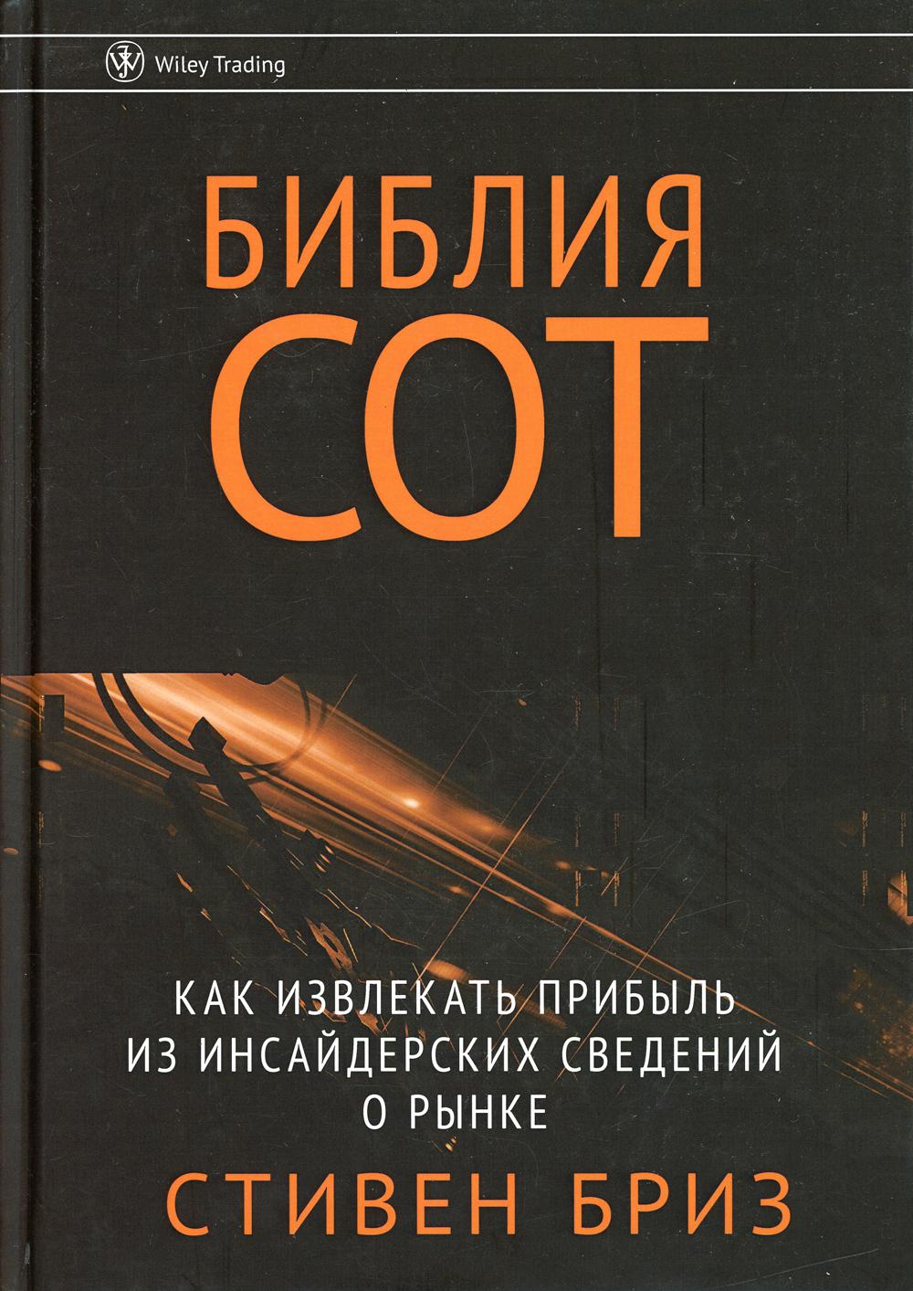 Библия СОТ. Как извлекать прибыль из инсайдерских сведений о рынке