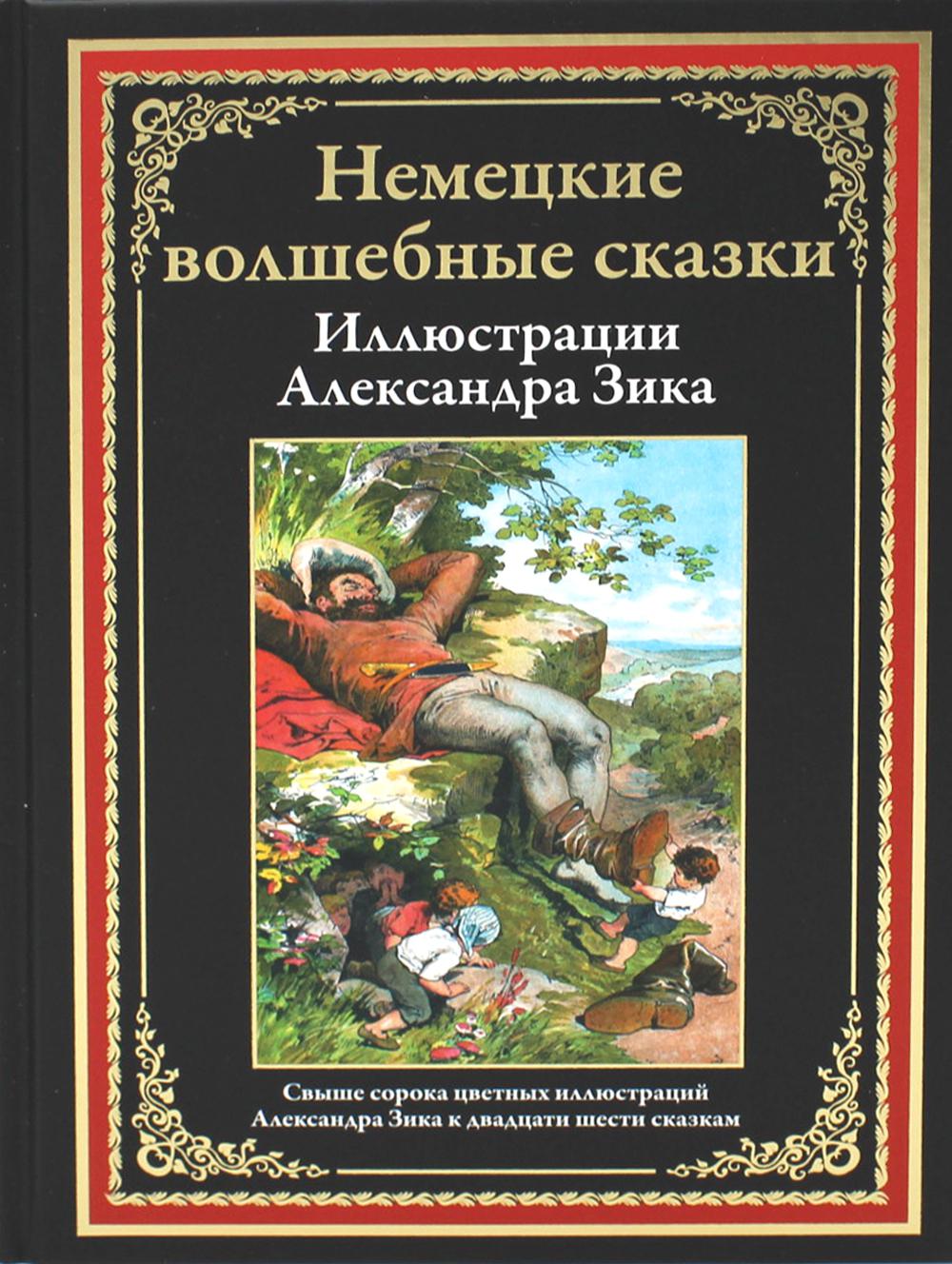 Немецкие волшебные сказки. (илл. А. Зика )