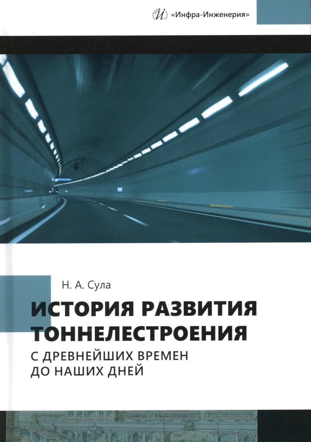 История развития тоннелестроения с древнейших времен до наших дней: Учебное пособие