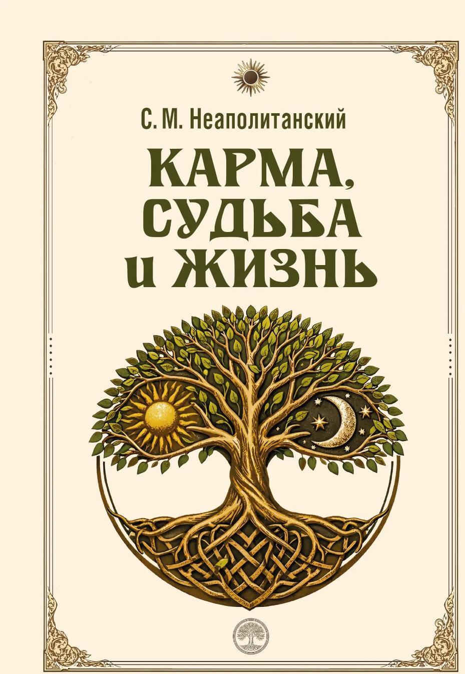 Карма, судьба и жизнь. Как причинность поможет в повседневной деятельности