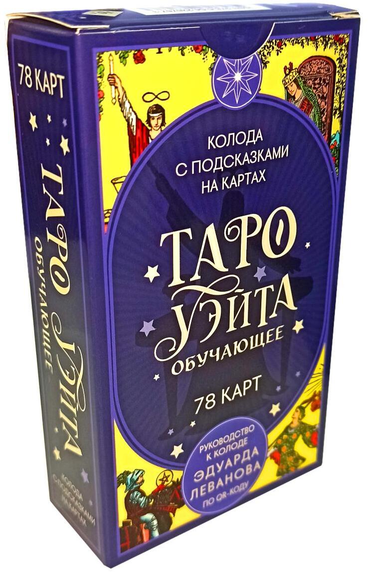 Таро Уэйта обучающее. Колода с подсказками на картах (78 карт, руководство Эдуарда Леванова по QR-коду)
