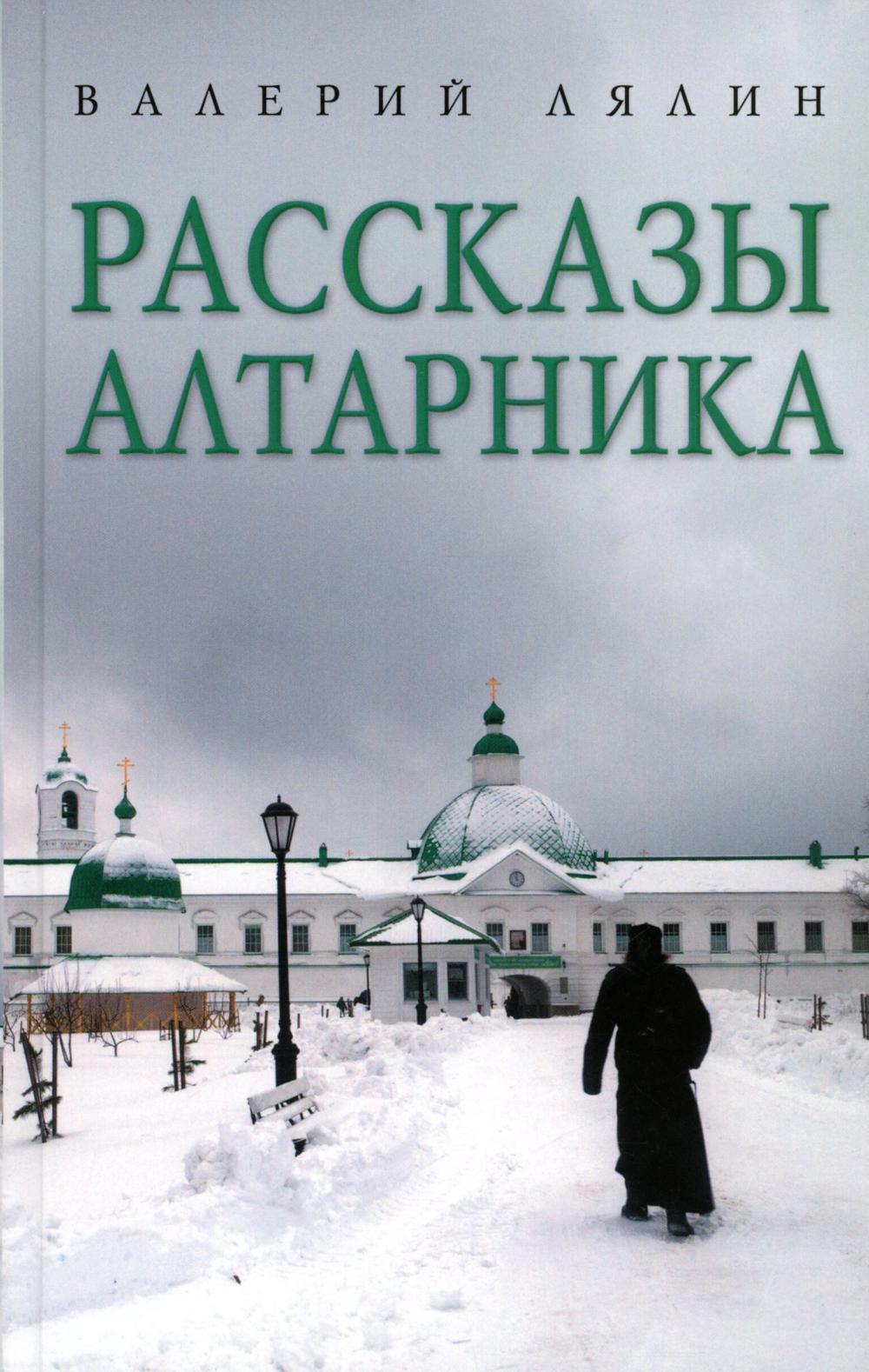 Рассказы алтарника: рассказы