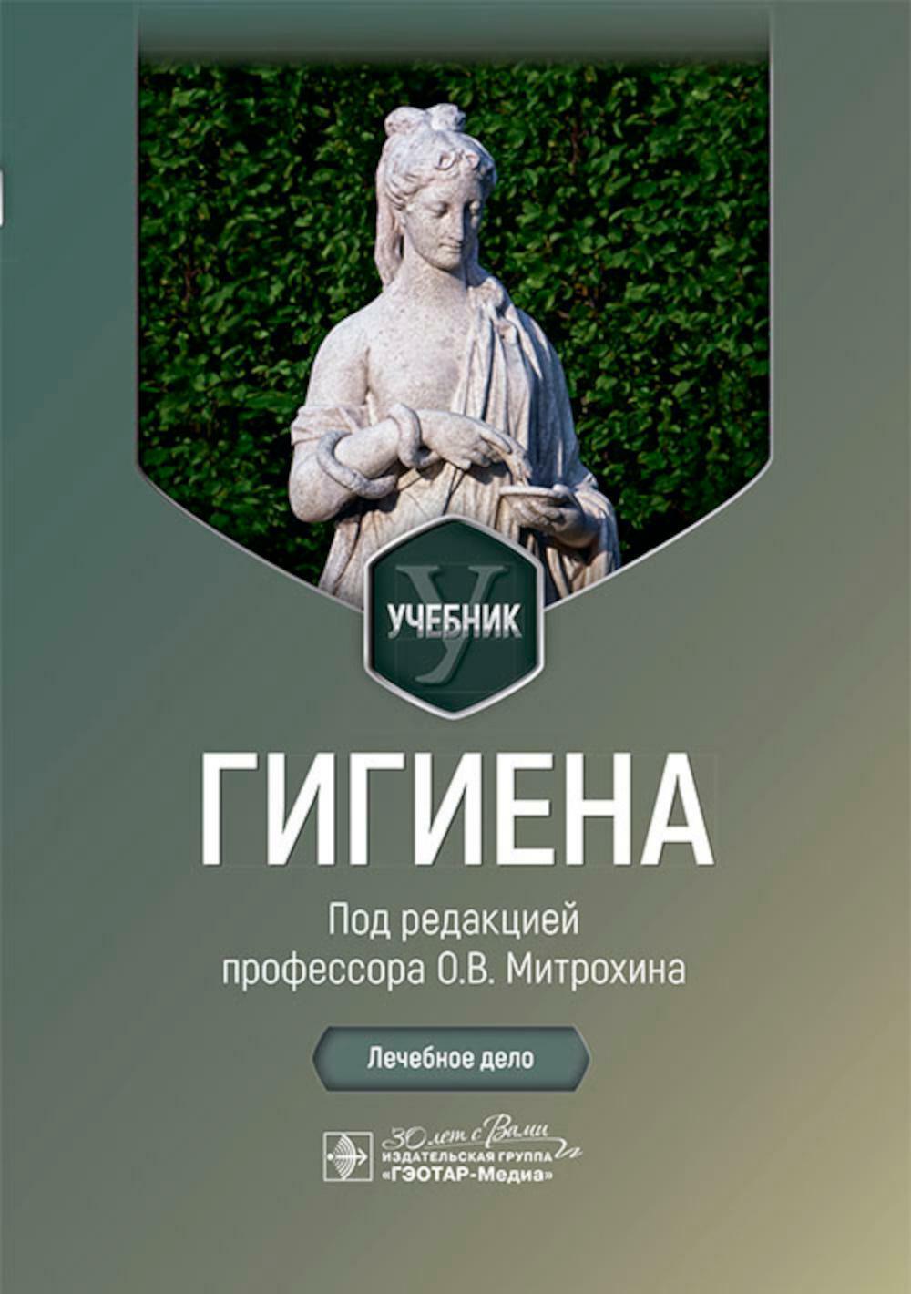 Гигиена: Учебник