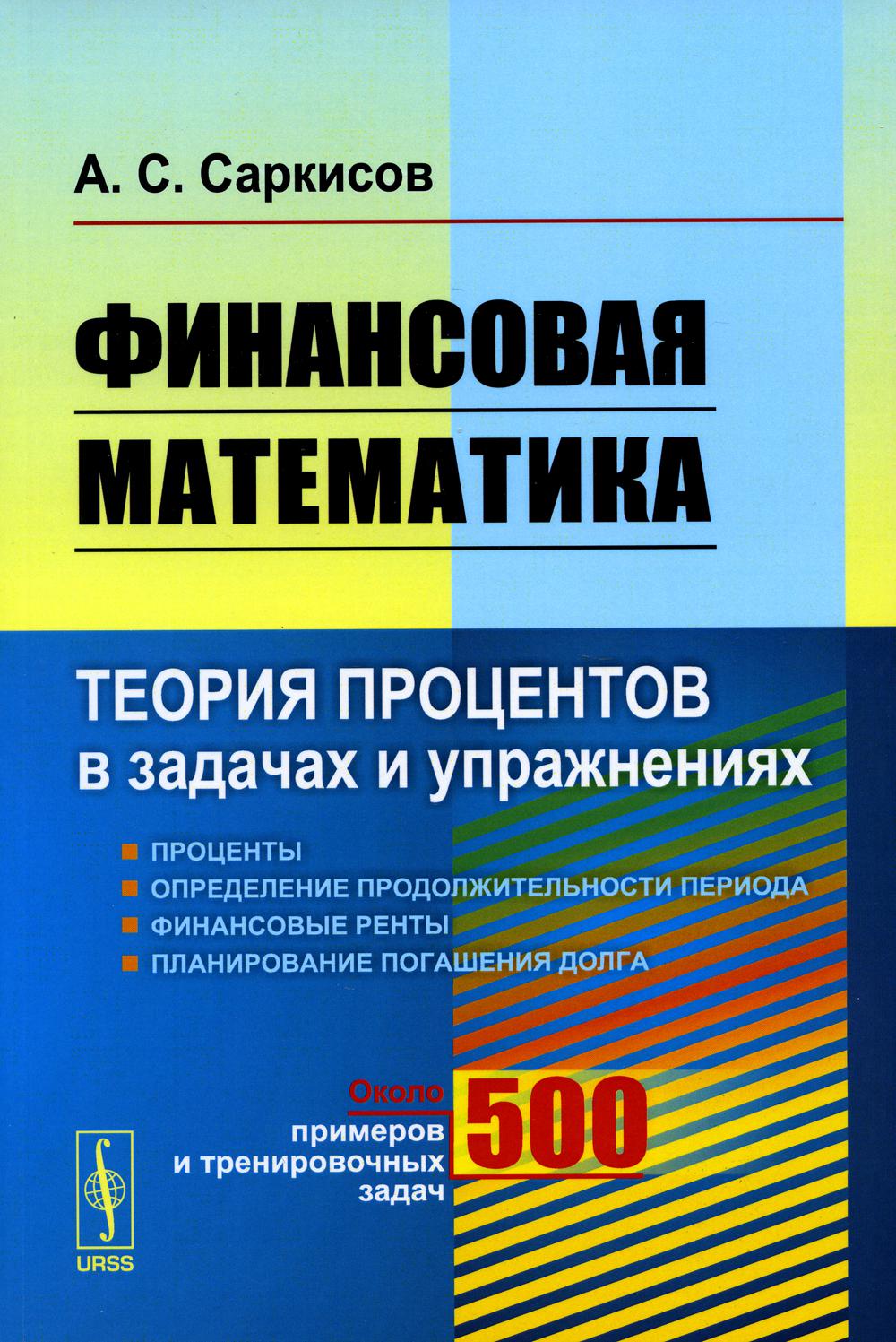 Финансовая математика: Теория процентов в задачах и упражнениях. Около 500 примеров и тренировочных задач