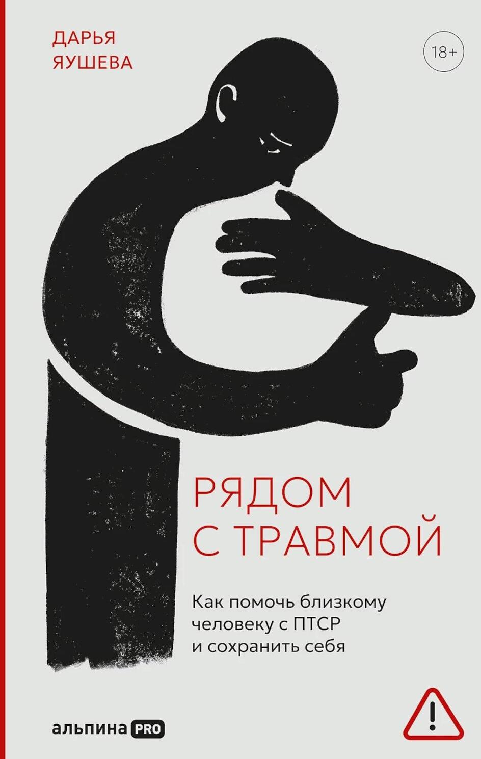 Рядом с травмой: Как помочь близкому человеку с ПТСР и сохранить себя