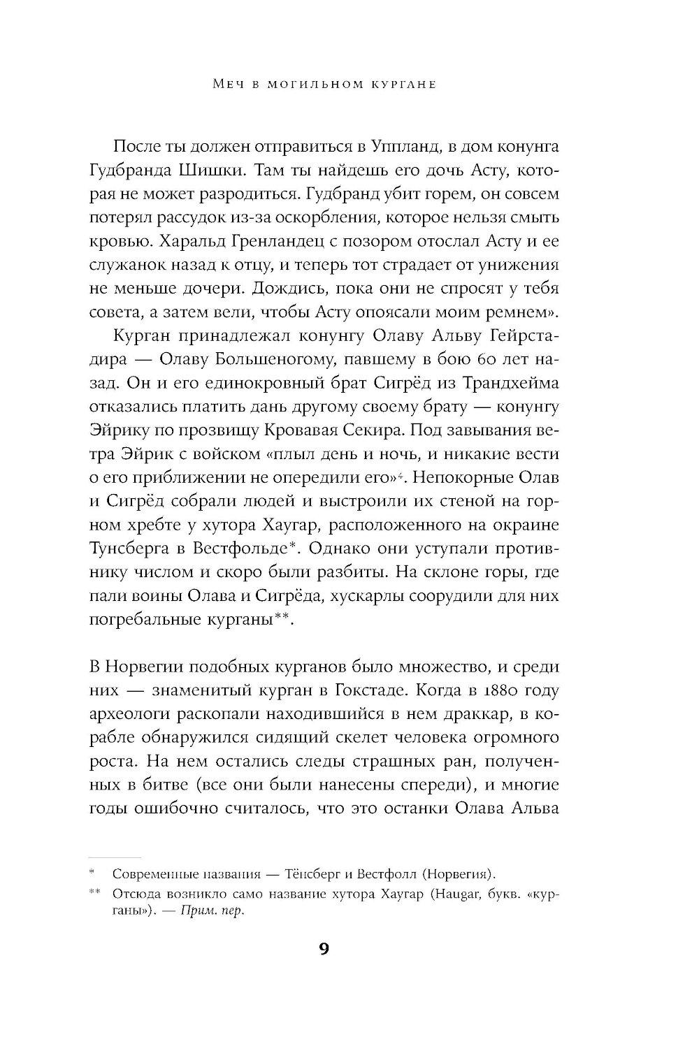 Конунг навсегда: Жизнь Олава Святого, самого кровавого викинга