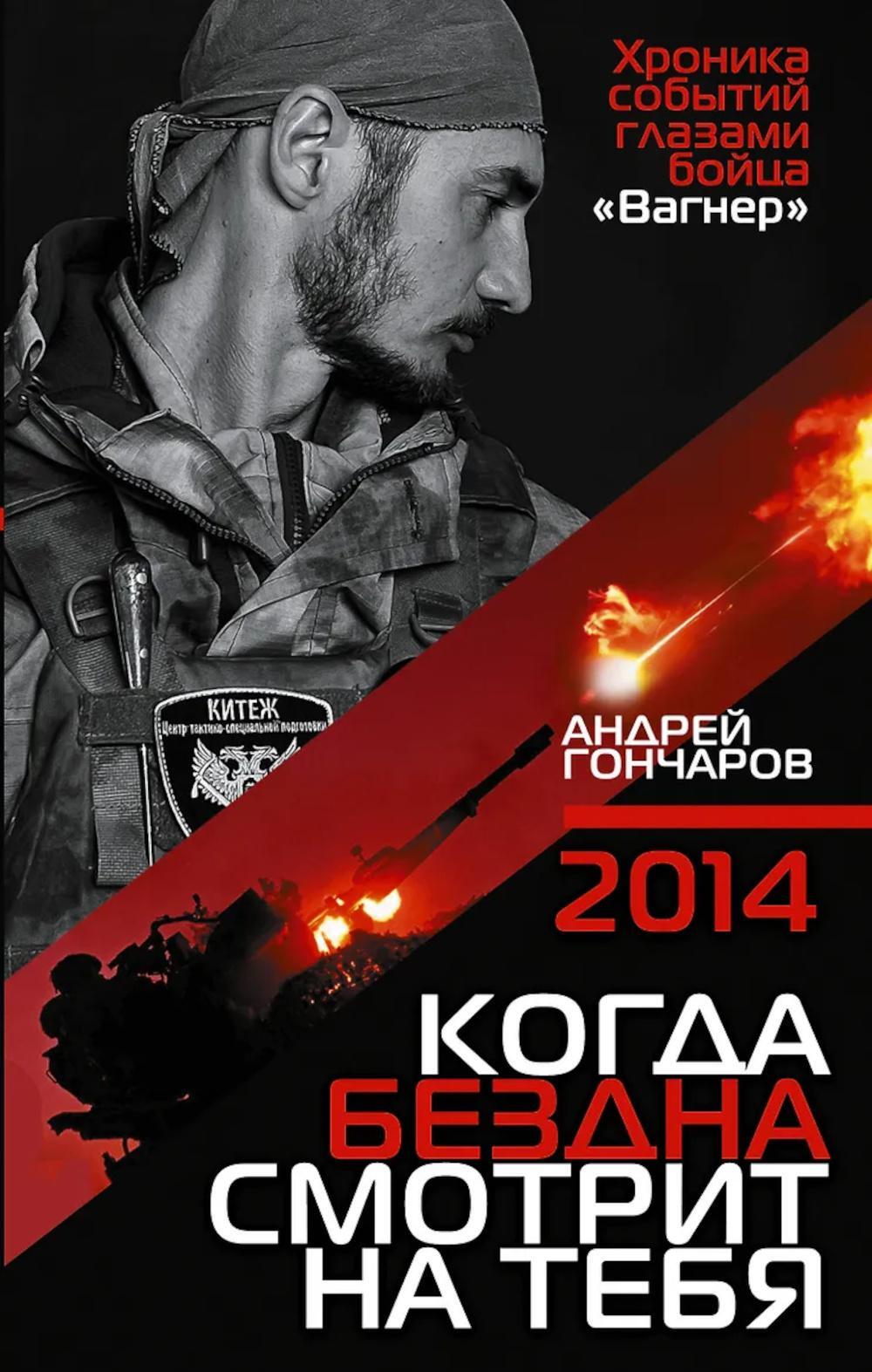 2014. Когда бездна смотрит на тебя: документальный роман