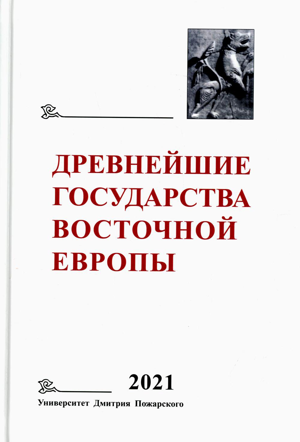 Древнейшие государства Восточной Европы. 2021. Восточная Европа и мир ислама