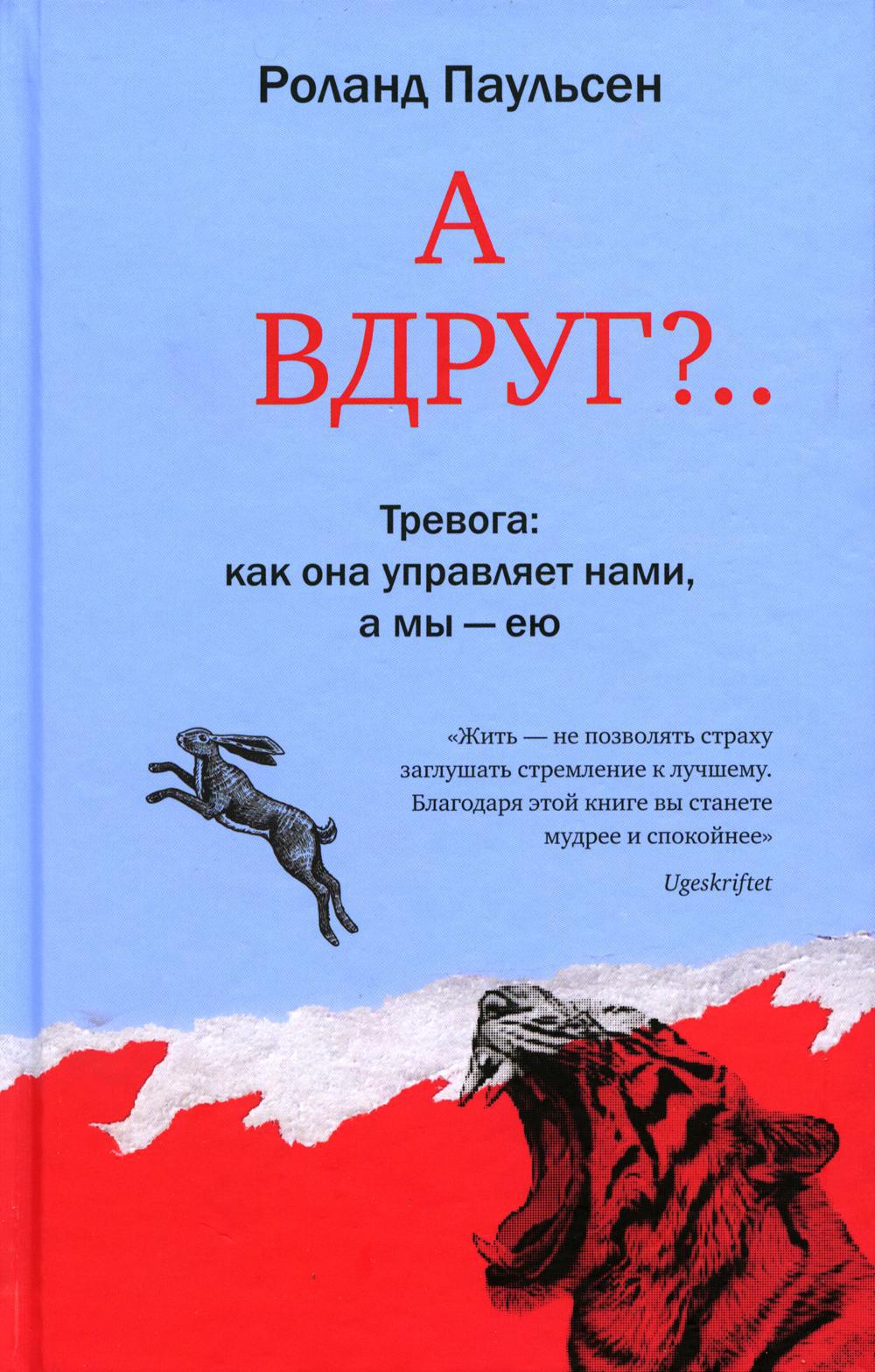 А вдруг?.. Тревога: как она управляет нами, а мы — ею