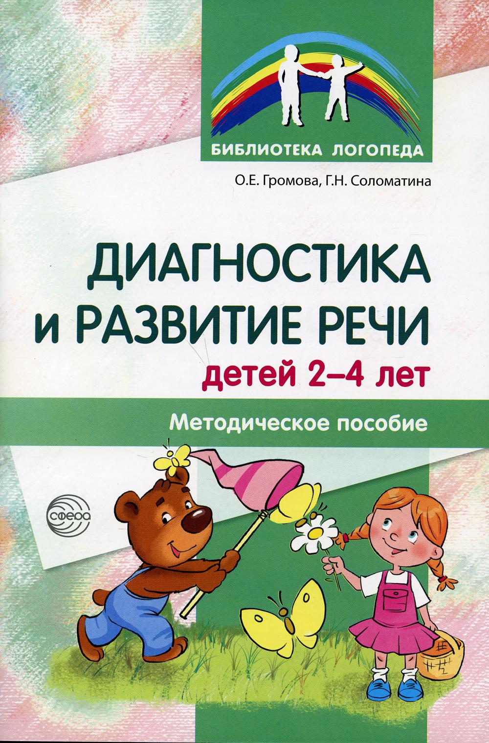 Диагностика и развитие речи детей 2–4 лет. Методическое пособие