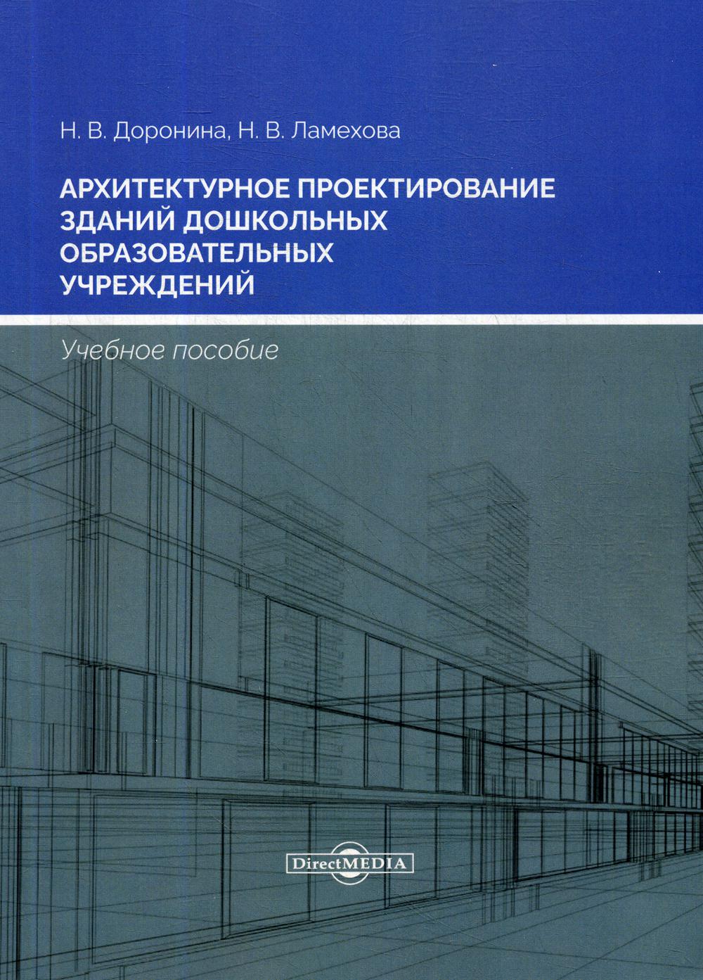 Архитектурное проектирование зданий дошкольных образовательных учреждений: Учебное пособие