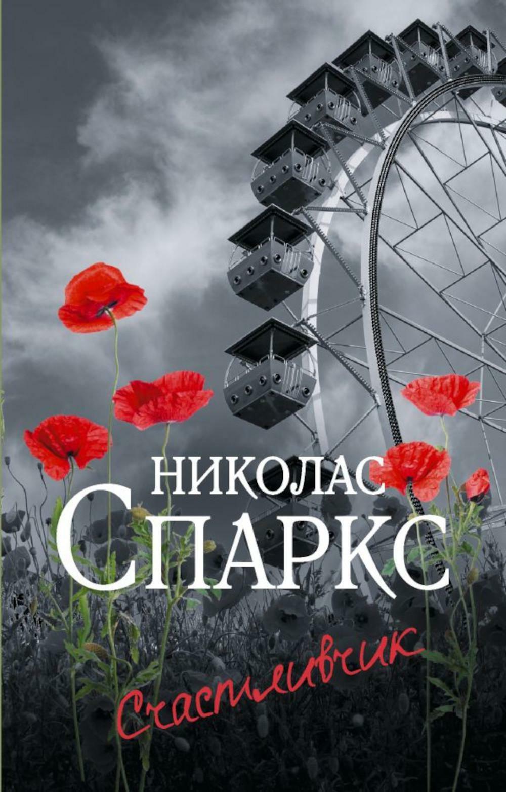 Счастливчик: роман