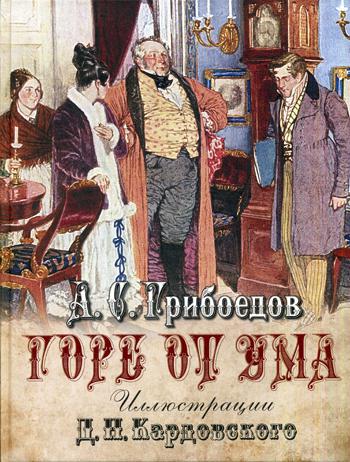 Горе от ума: комедия в четырех действиях в стихах