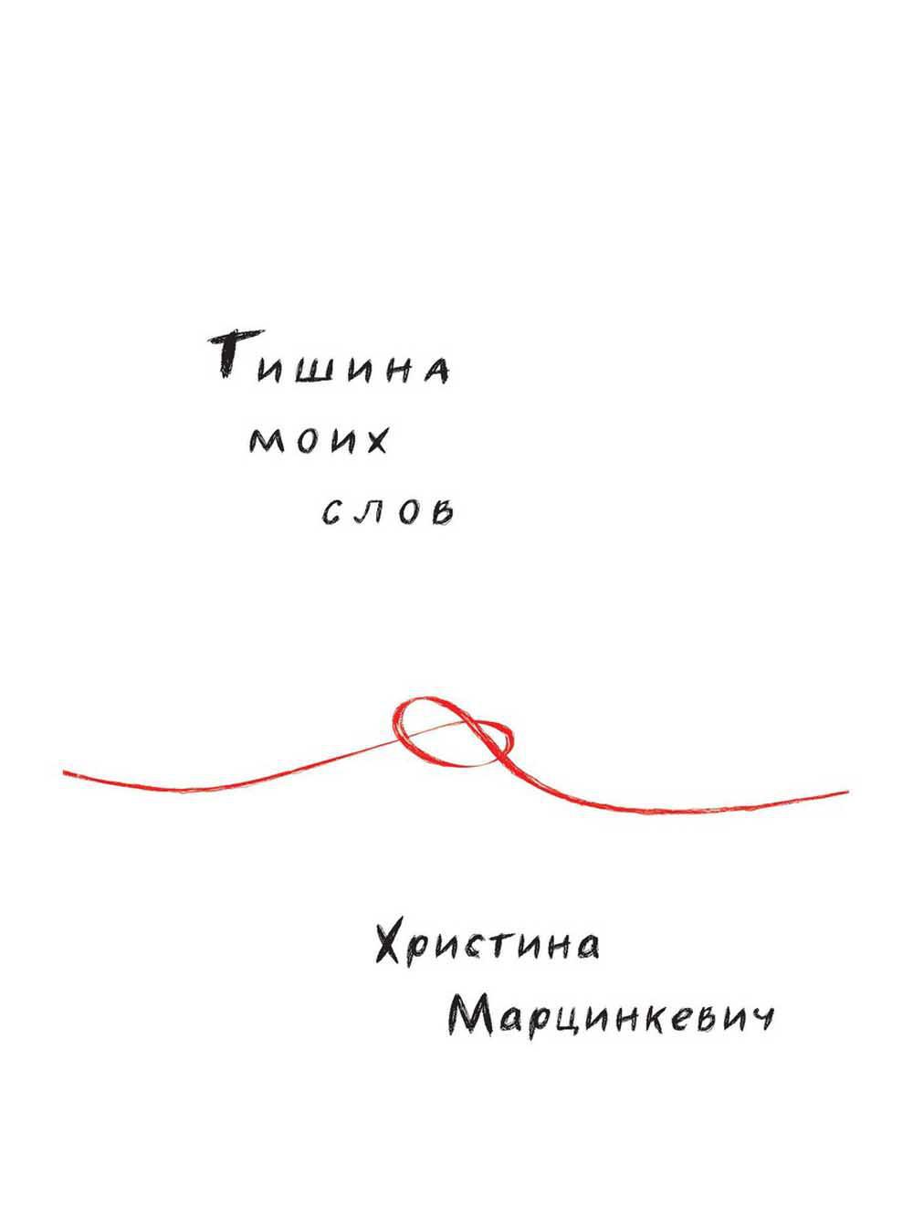 Тишина моих слов