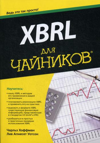 Для "чайников" XBRL