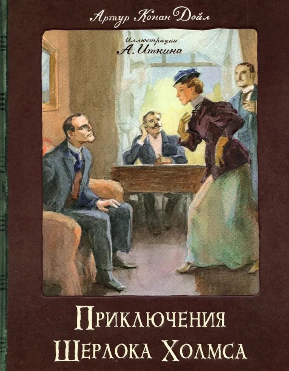 Приключения Шерлока Холмса: сборник