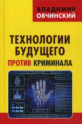 Технологии будущего против криминала