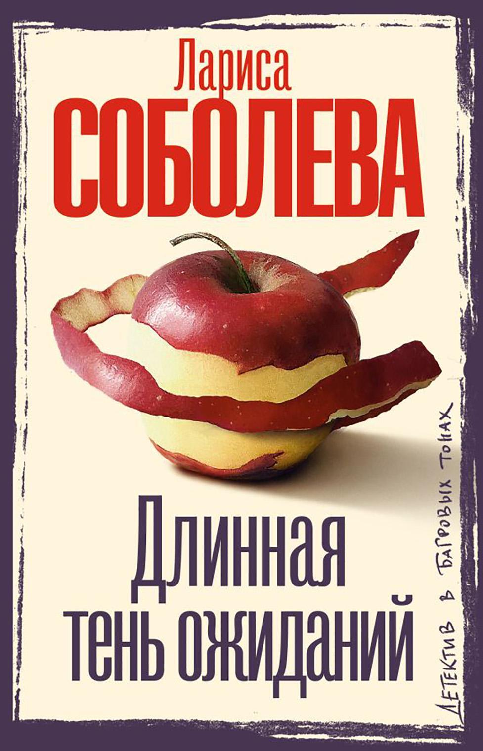 Длинная тень ожиданий: роман