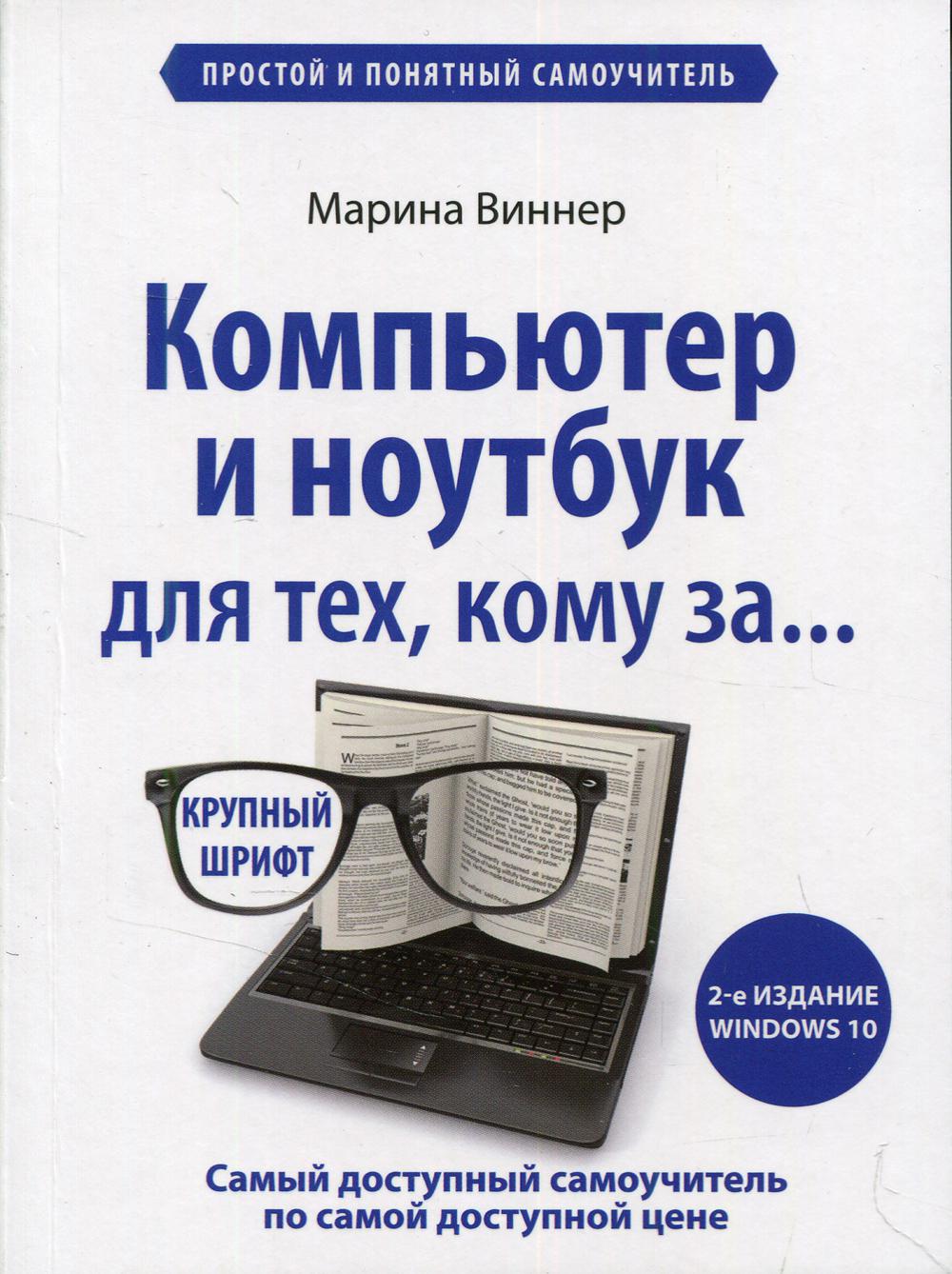 Компьютер и ноутбук для тех, кому за.... Простой и понятный самоучитель. 2-е изд