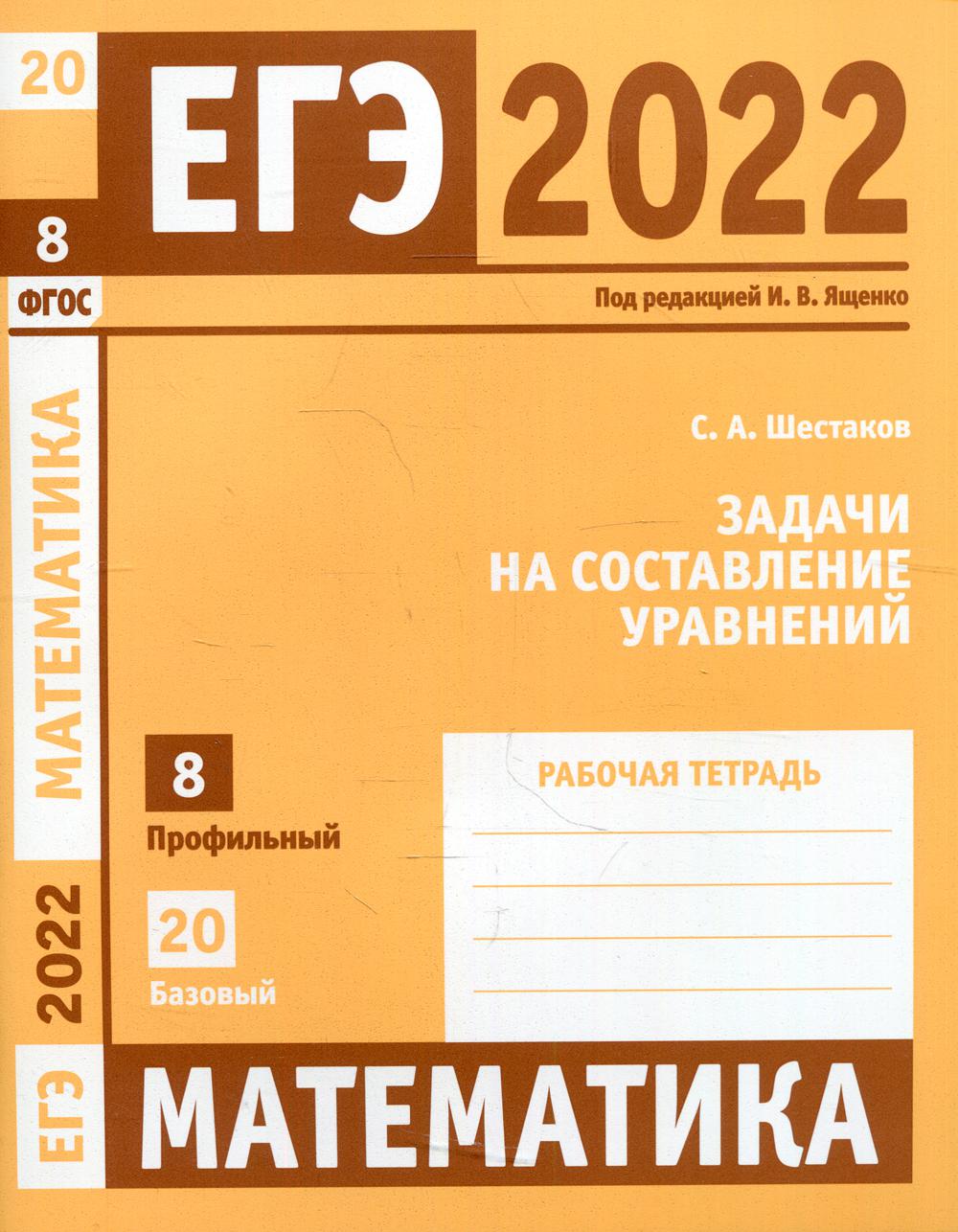 ЕГЭ 2022. Математика. Задачи на составление уравнений. Задача 8 (профильный уровень), задача 20 (базовый уровень). Рабочая тетрадь