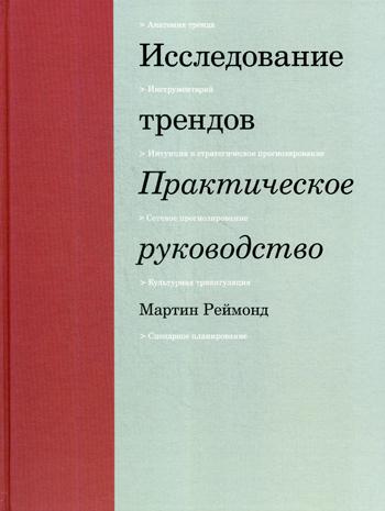 Исследование трендов. Практическое руководство