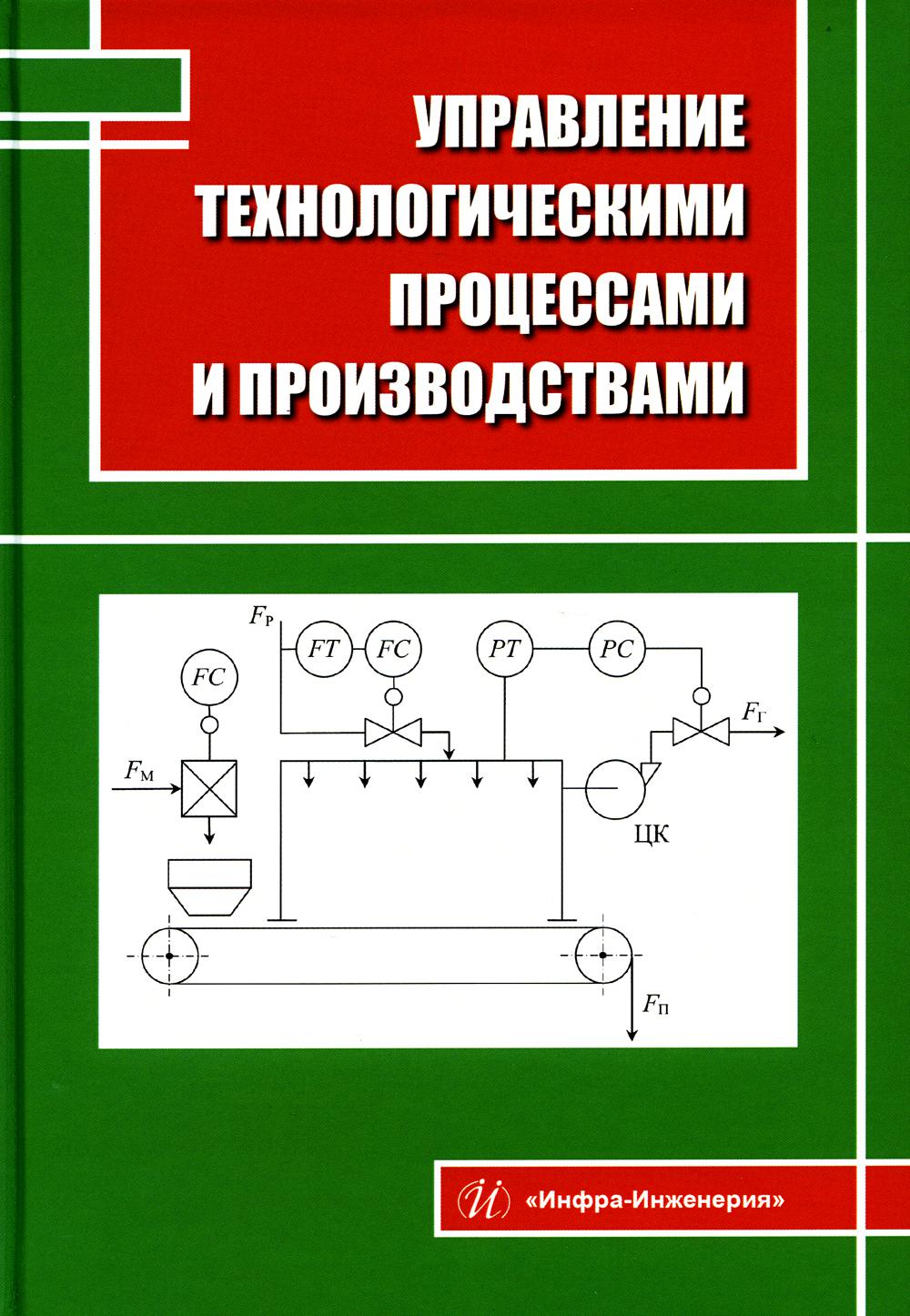 Управление технологическими процессами и производствами: Учебное пособие