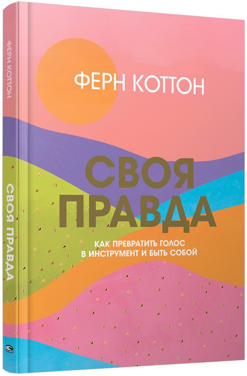 Своя правда. Как превратить голос в инструмент и быть собой