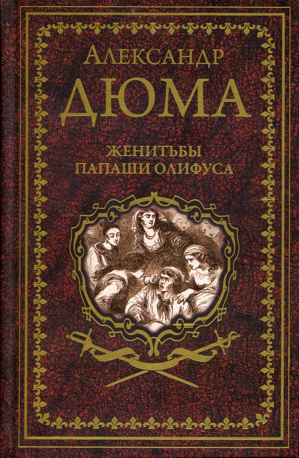 Женитьбы папаши Олифуса. Предводитель волков: романы