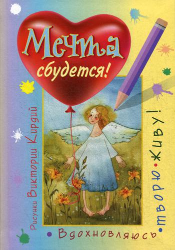 Мечта сбудется! Вдохновляюсь, творю, живу!