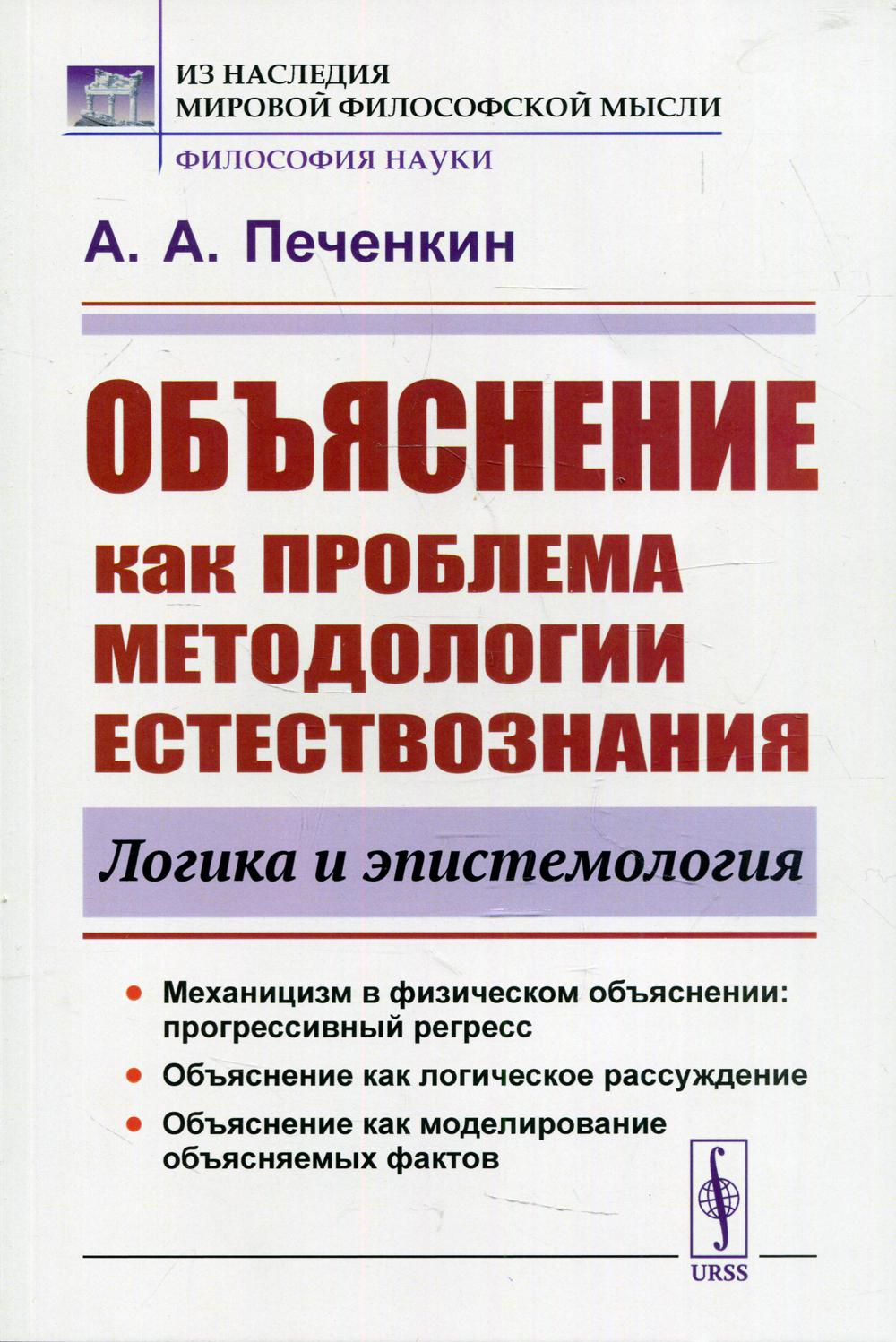 Книга «Объяснение как проблема методологии естествознания: Логика и  эпистемология. 2-е изд., доп» (Печенкин А.А.) — купить с доставкой по  Москве и России