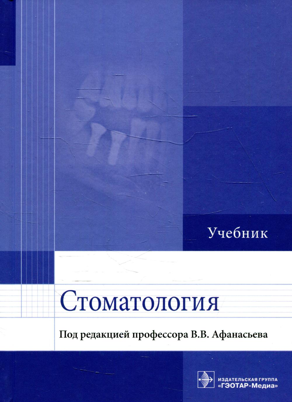 Стоматология: Учебник