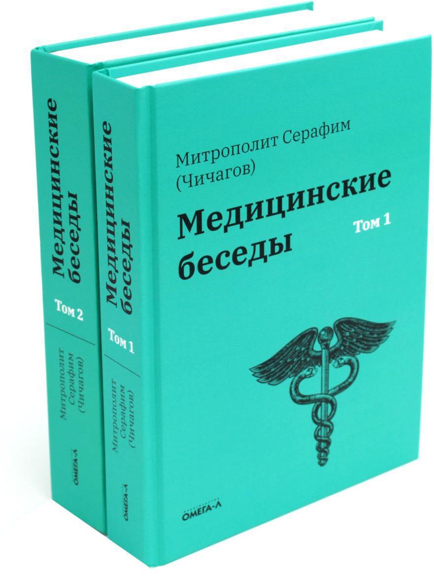 Медицинские беседы. В 2 т. (комплект из 2-х книг)