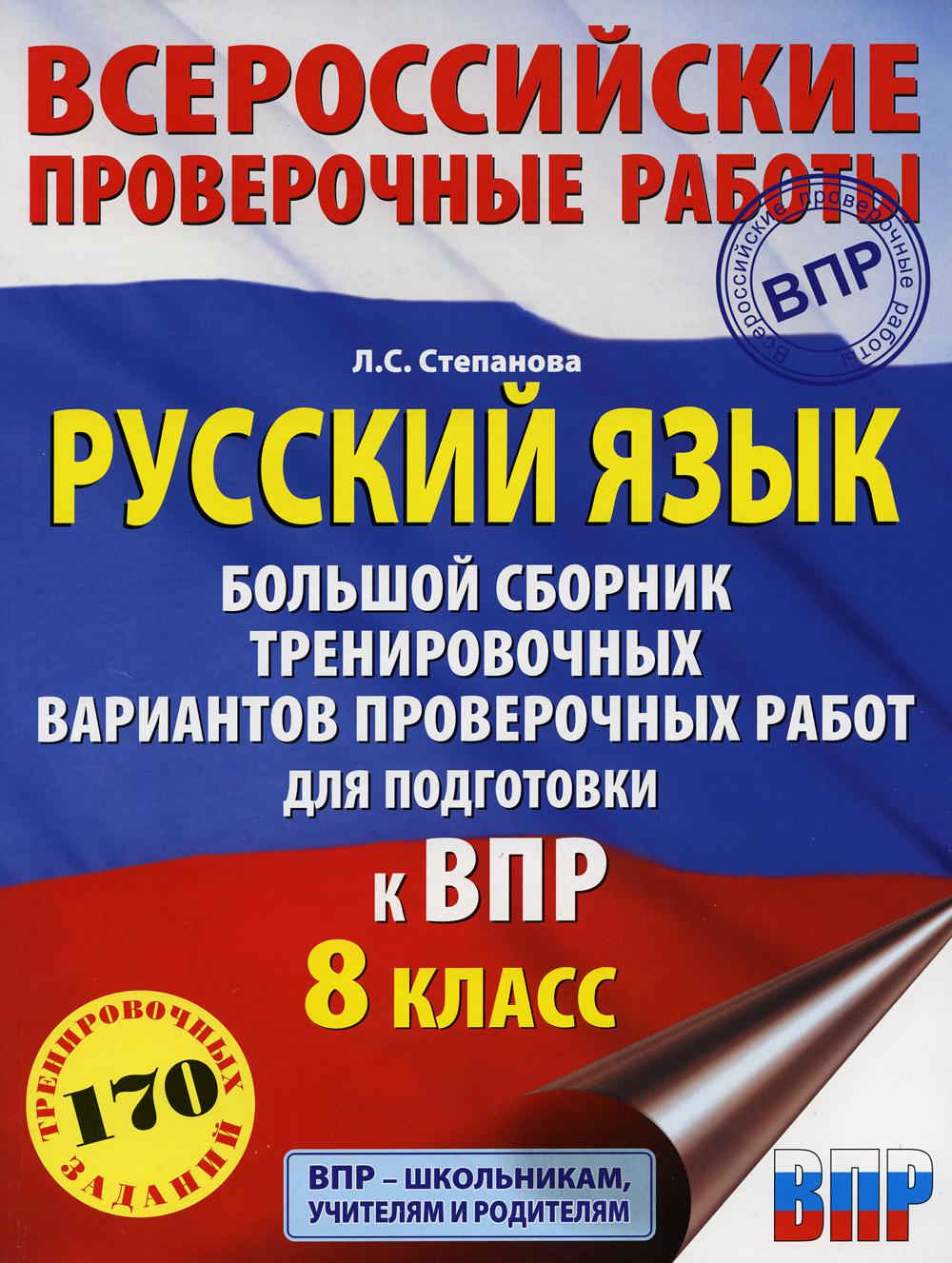 Русский язык. Большой сборник тренировочных вариантов проверочных работ для подготовки к ВПР. 8 кл