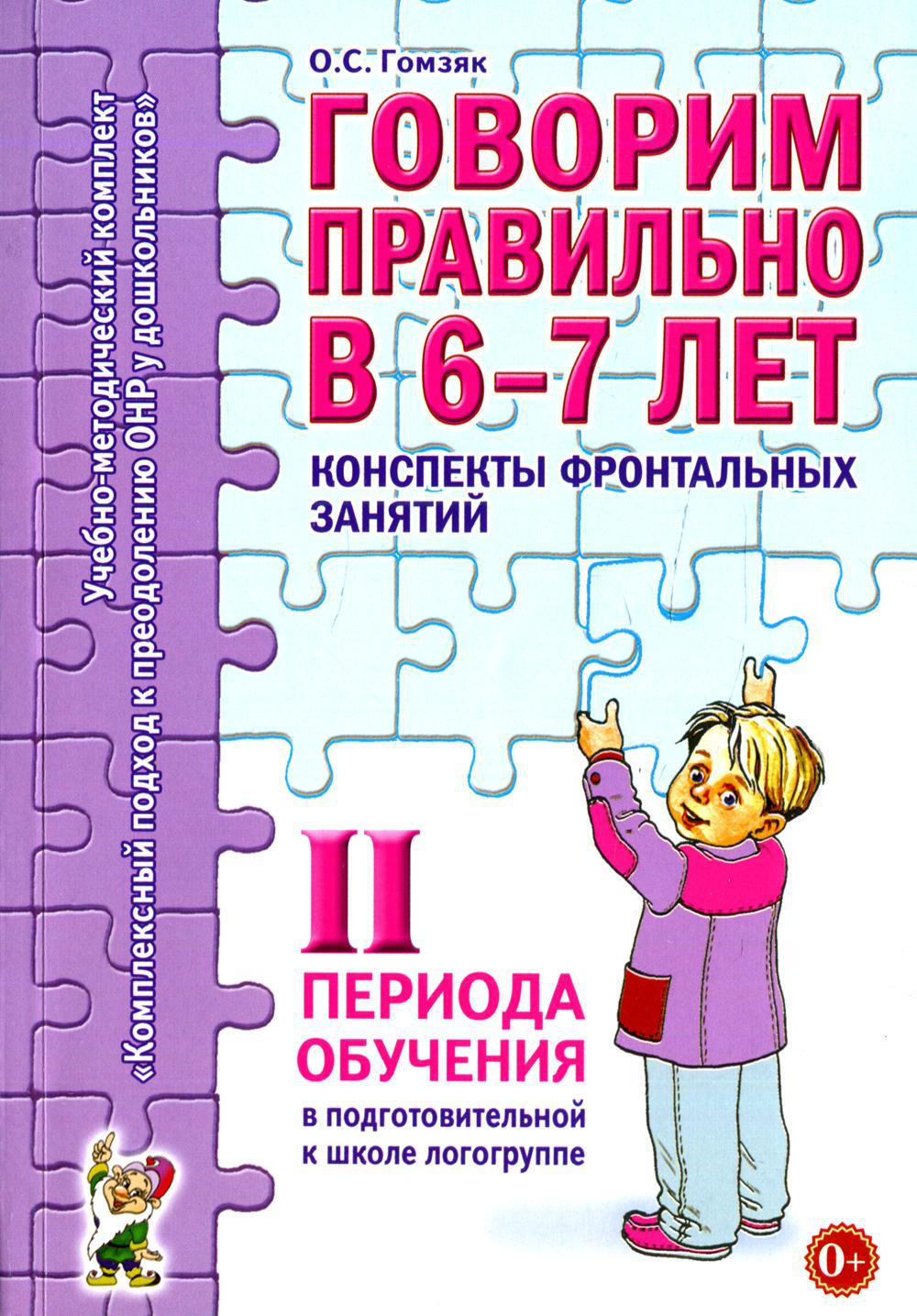 Говорим правильно в 6-7 лет. Конспекты фронтальных занятий. 2 период обучения в подготовительной к школе логогруппе