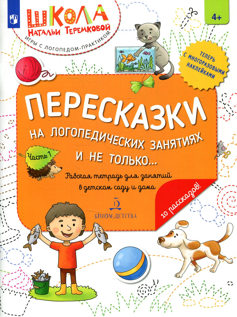 Пересказки на логопедических занятиях и не только…. Ч. 1. Рабочая тетрадь для занятий в детском саду и дома