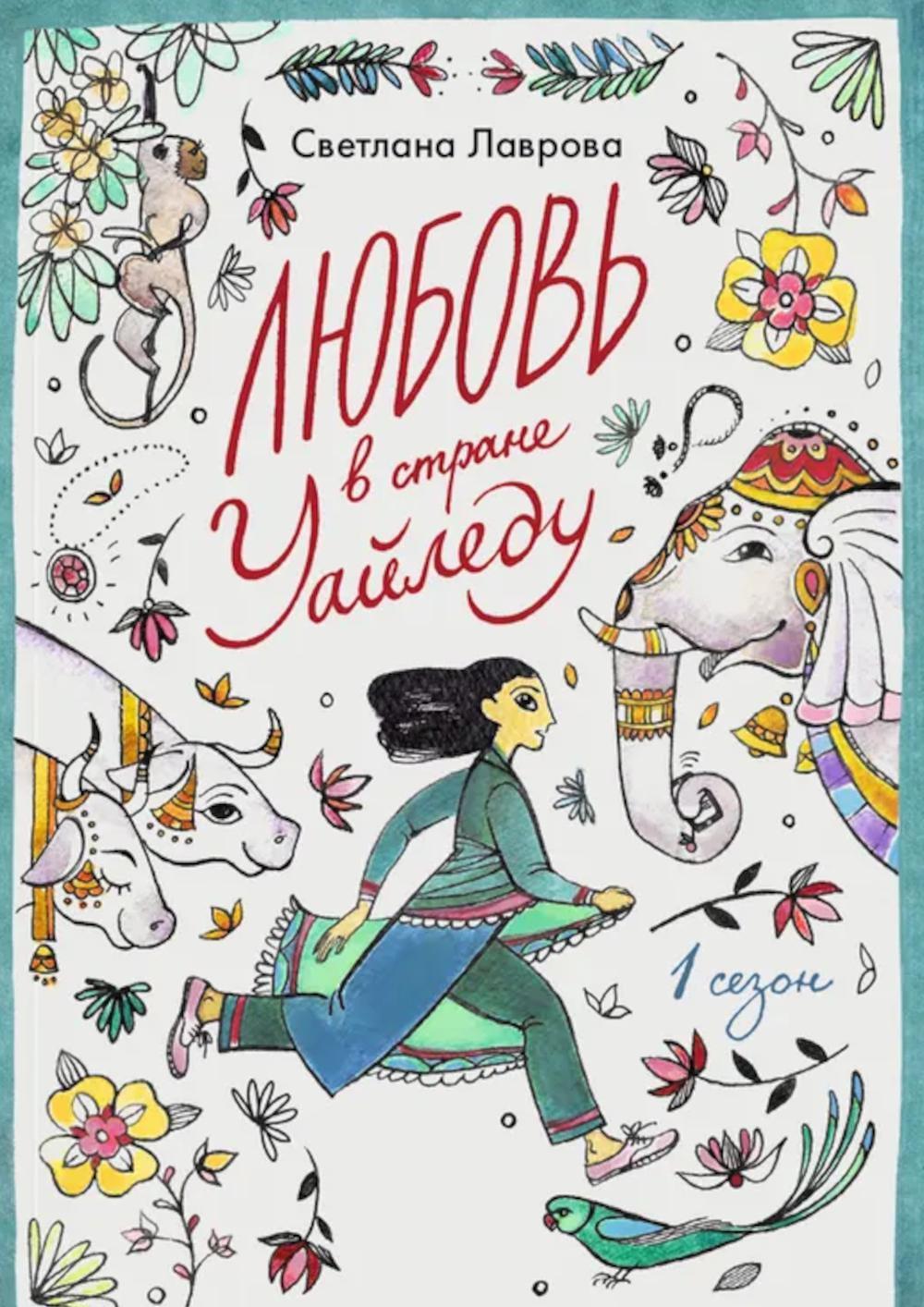 Любовь в стране Уайледу. 1 сезон