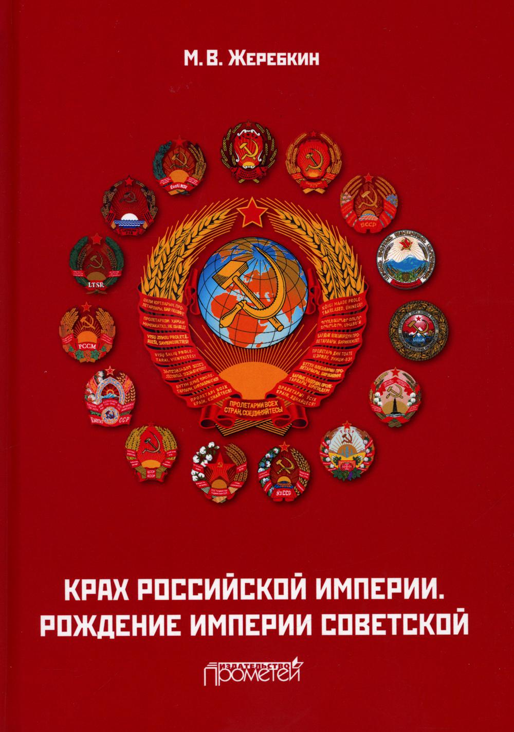 Крах Российской империи. Рождение империи Советской. 2-е изд., стер