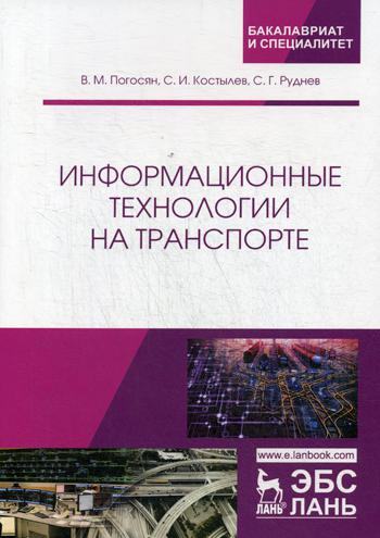 Информационные технологии на транспорте: Учебное пособие