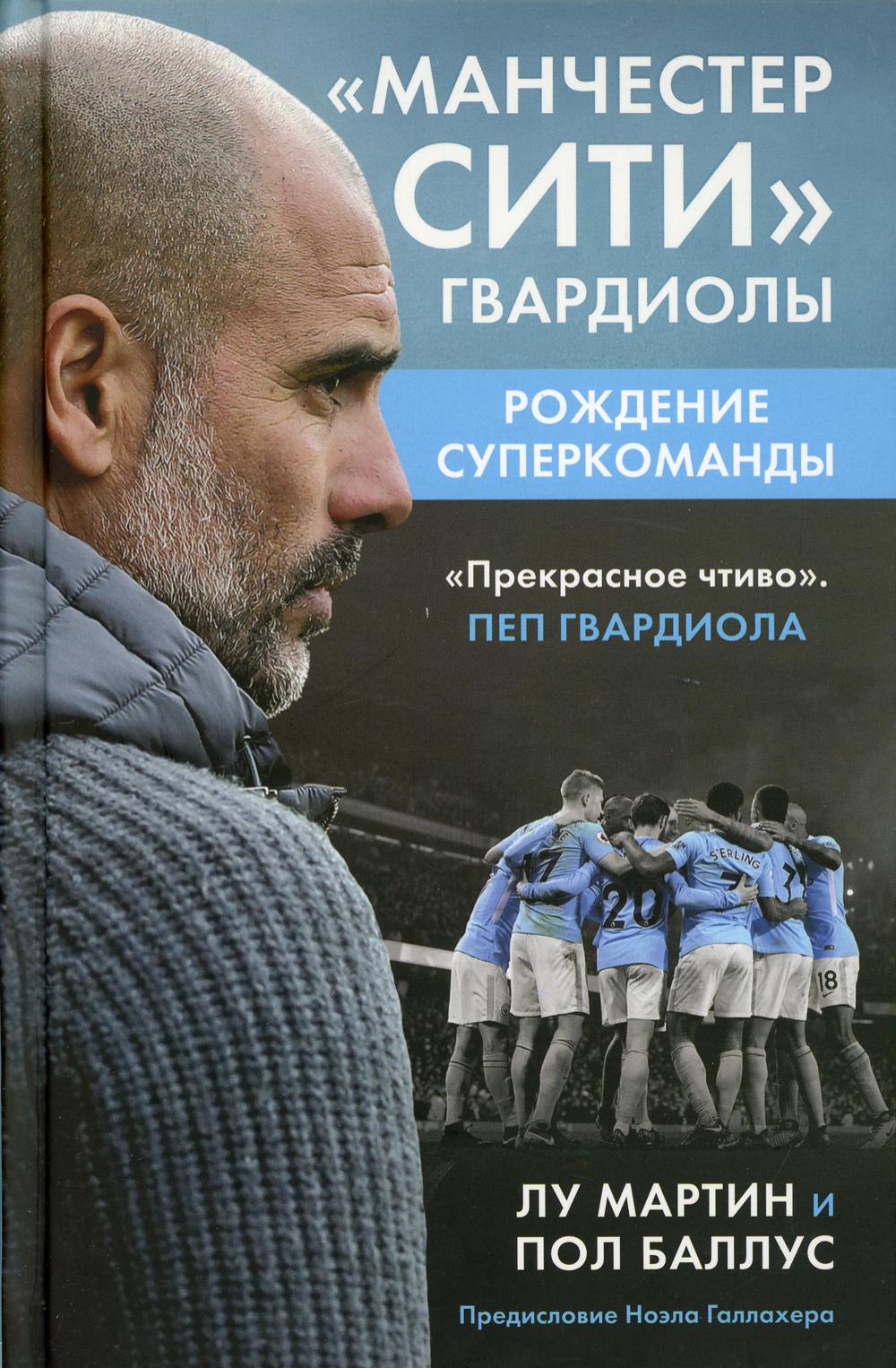 Манчестер Сити Гвардиолы: рождение суперкоманды