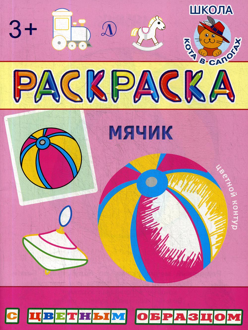 Мячик: раскраска