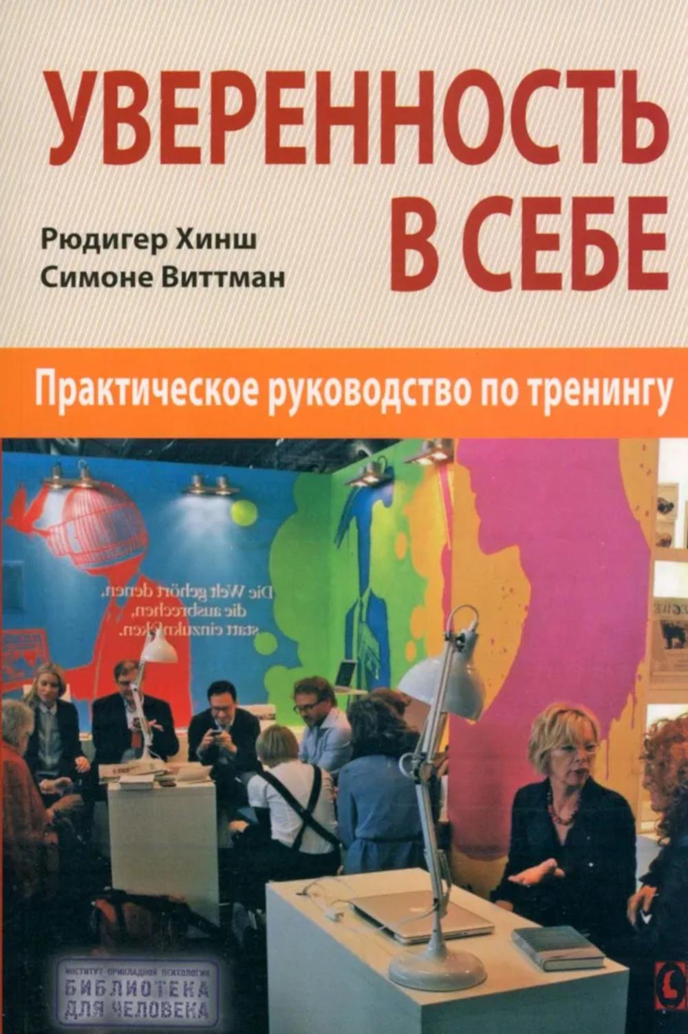 Уверенность в себе. Практическое руководство по тренингу. 4-е изд., репринтное