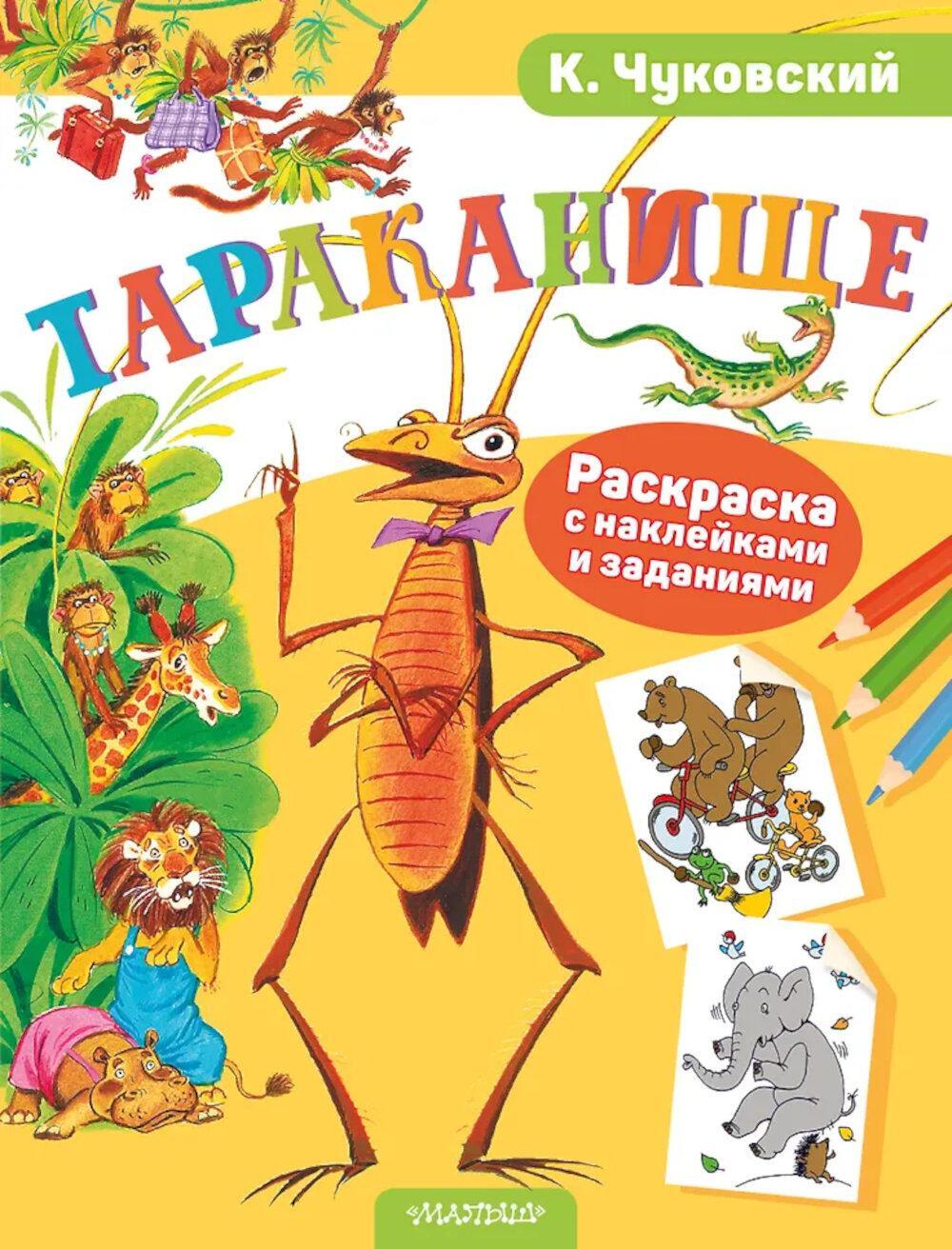 Тараканище. Раскраска с наклейками и заданиями