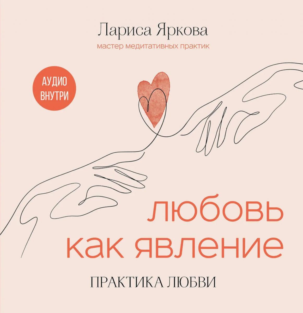 Любовь как явление. Практика любви