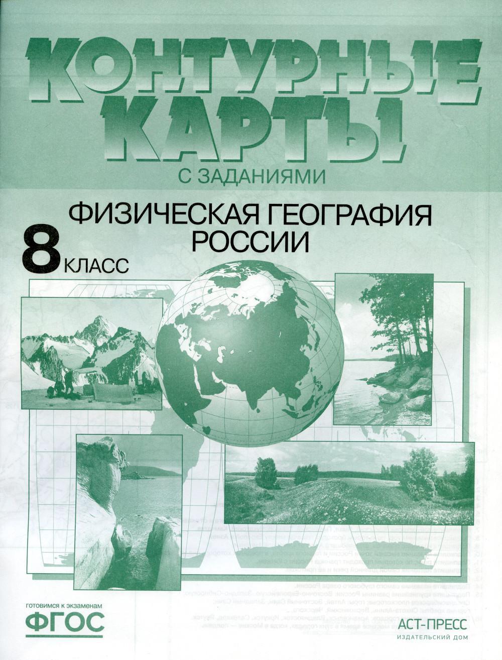 Контурные карты с заданиями. Физическая география России. 8 кл