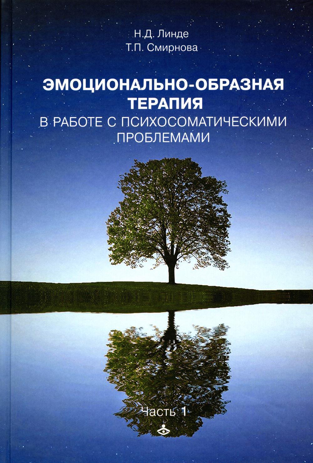 Эмоционально-образная терапия в работе с психосоматическими проблемами. Ч. 1