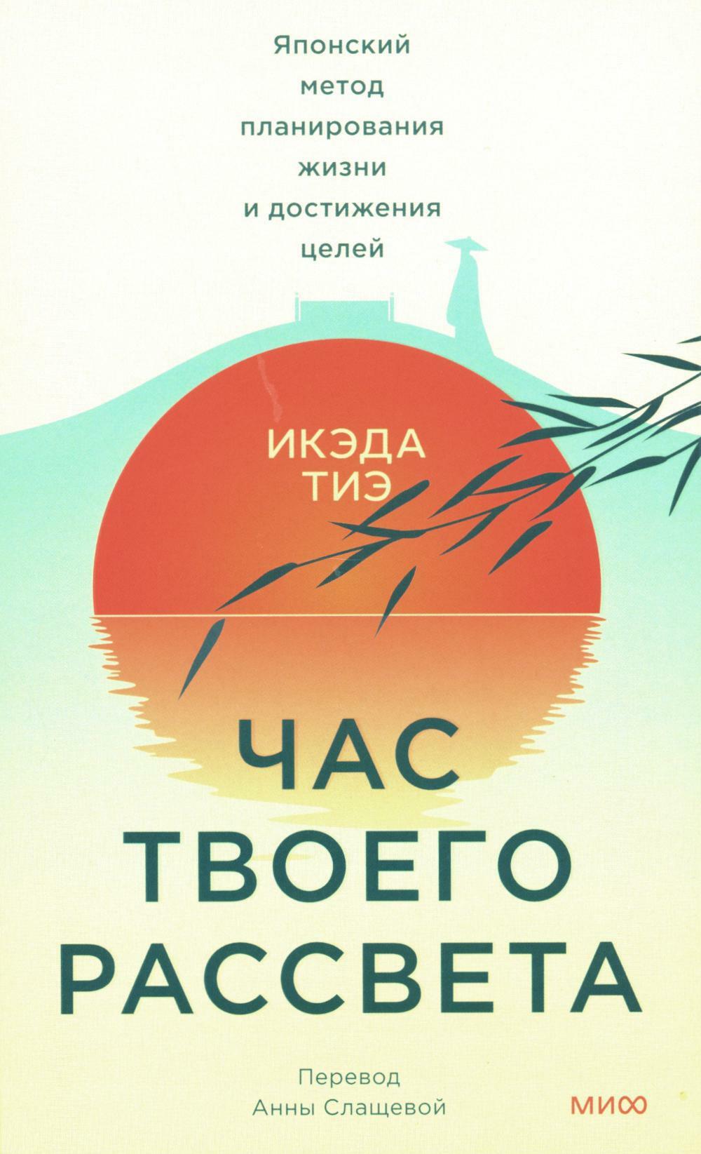 Час твоего рассвета. Японский метод планирования жизни и достижения целей