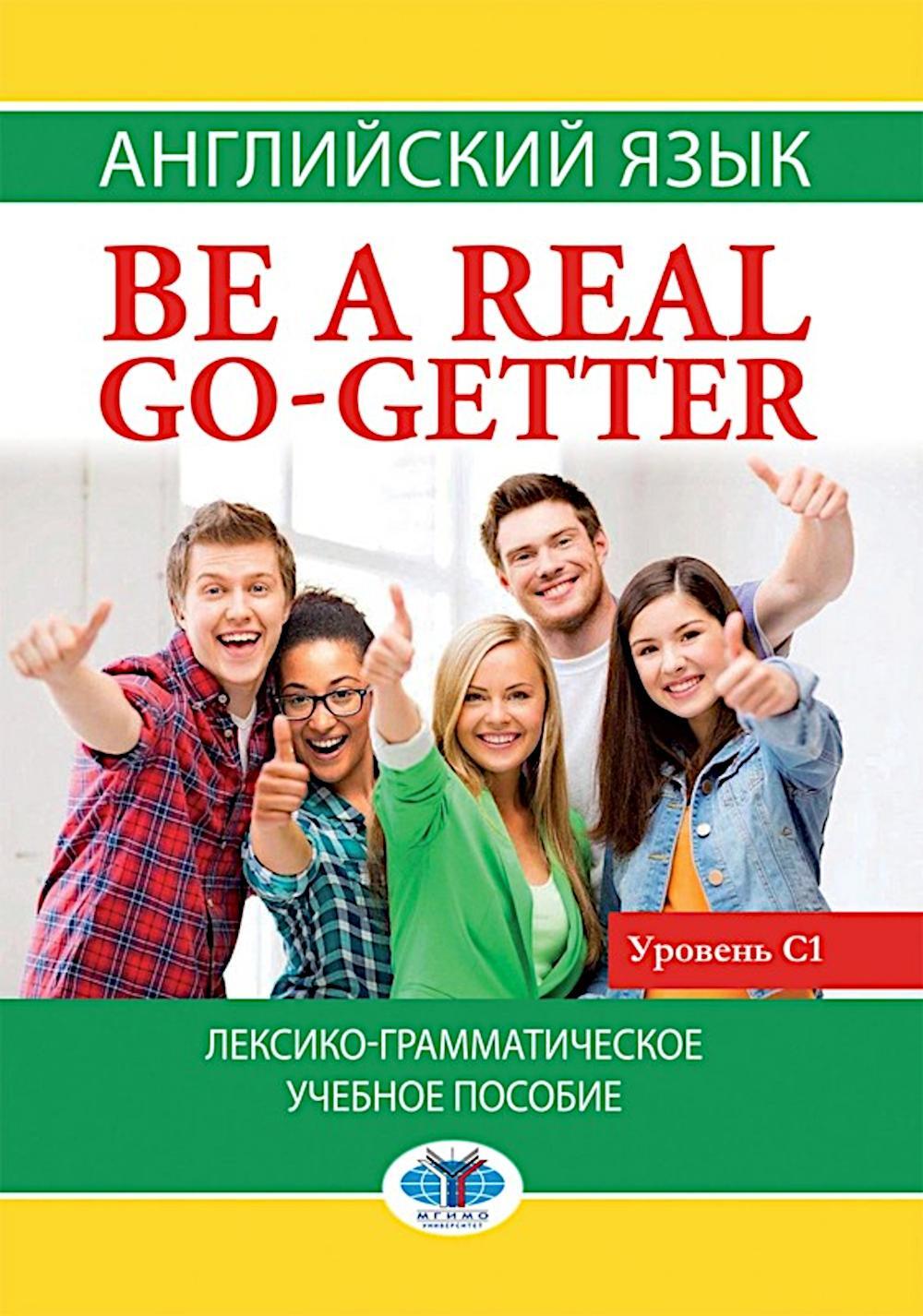 Английский язык. Be a real go-getter. Лексико-грамматическое пособие. Уровень С1